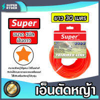 เอ็นตัดหญ้า ฟันดาว 3มิล(สีแสด) SUPER มีให้เลือก 1-30เมตร และ ม้วนเต็ม เอ็นตัดหญ้าฟันดาว เอ็นใส่เครื่องตัดหญ้า เอ็นคุณภาพ สายเอ็นตัดหญ้า