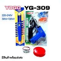 หัวเเร้งบัคกรี(ยกชุด) หัวเเร้งปืน YUGO เเท้100% YG-309 ปรับอุณหภูมิได้ 30-130W ตัวดูดตะกั่ว น้ำยาประสาน ตะกั่ว คุ้มสุด!!