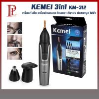 Kemei เครื่องตัดแต่งคิ้ว จอน ขนจมูก 3in1 รุ่น KM-312 -02a-Rat เครื่องกันคิ้ว ที่กันคิ้ว ที่กันจอน ที่ตัดขนจมูก ที่โกนหนวด แบตเตอรี่ในตัว ชาร์จไฟได้