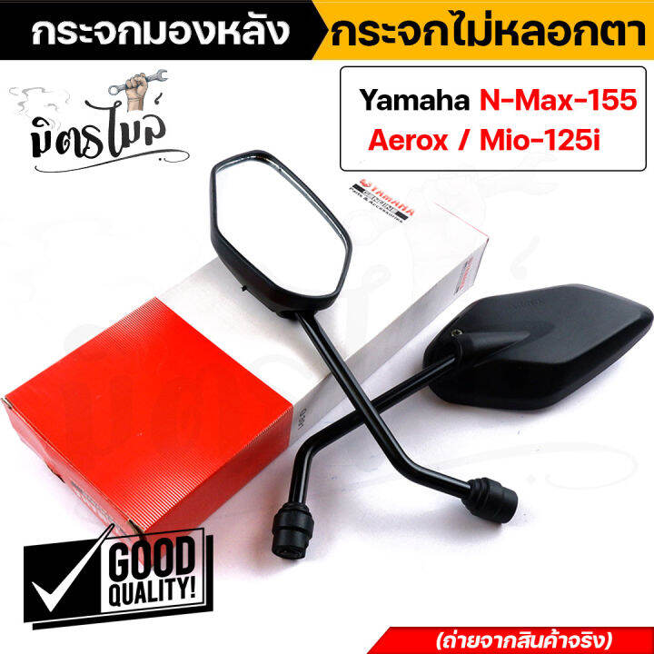 กระจก-nmax-กระจกมองข้าง-aerox-nmax-mio125i-ราคา1คู่-กระจกไม่หลอกตา-กระจกมองหลัง-yamaha