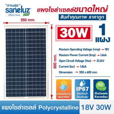 Saneluz แผงโซล่าเซลล์ 18V 30W Polycrystalline ความยาวสาย 1 เมตร Solar Cell Solar Light โซล่าเซลล์ Solar Panel ไฟโซล่าเซลล์ สินค้าคุณภาพ ราคาถูก VNFS