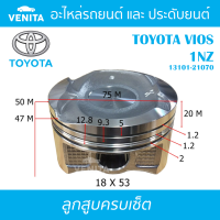 1NZ รูไม่ทะลุ ลูกสูบ (ครบชุด 4 ลูก) พร้อม แหวนลูกสูบ และ สลัก TOYOTA VIOS 1NZ โตโยต้า วีโก้ 1NZ 13101-21070 STD ลูกสูบพร้อมสลัก IZUMI SKURA MAHLE หยดน้ำ ART