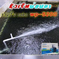 หัวเจ็ทสำหรับบ่อปลาครบชุดรวมปั้มsobo wp-5200สีดำ-ขาว