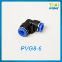 ข้อต่อลม PVG ข้อต่อ งอ 90 เสียบสาย ลดขนาด ข้อต่อสายลม ฟิตติ้งลม ข้อต่อนิวเมติก เสียบสายลม ข้อต่อหัวพ่นหมอก ราคาถูก