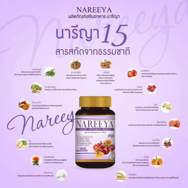 นารีญา-nareeya-ยาบำรุงสตรี