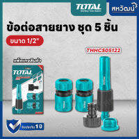 Total ข้อต่อสายยางน้ำ 3 ตัวชุด / 5 ตัวชุด รุ่น THWS030301 / THHCS05122 ( Quick Connector Set / Twist Nozzle Set )