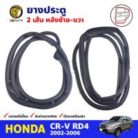 ยางประตู คู่หลัง 2 เส้น สำหรับ Honda CR-V ปี 2002-2006 (คู่) ฮอนด้า ซีอาร์วี ยางขอบประตู ยางประตูรถยนต์ คุณภาพดี ส่งไว