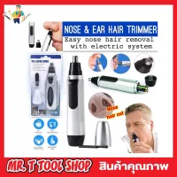 ที่ตัดขนจมูกไฟฟ้า Nose &amp; Ear Hair Trimmer เครื่องตัดขนจมูก กรรไกรตัดจนจมูก และขนหู ที่ตัดขนหู สวิทซ์เปิด ปิดในตัว ใช้ถ่าน 2A 2ก้อน