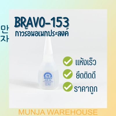 Bravo กาวร้อน บราโว่ กาวร้อนคุณภาพดี ขนาด 20 กรัม รุ่น 153 สีใส กาว กาวน้ำ กาวใส 1 ขวด