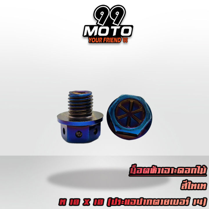 99moto-น๊อต-น๊อตอุดรูกระจก-สีไทเท-สำหรับ-honda-ทุกรุ่น-ขนาด-m10x10-และ-m10x15-ขายเป็น-1-คู่