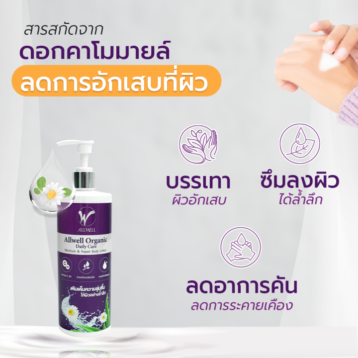 มี-2-ขนาด-allwell-organic-body-lotion-โลชั่นบำรุงผิว-ครีมทาผิว-สำหรับผู้สูงอายุ-ส่วนผสมออแกนิค-อ่อนโยนเหมาะสำหรับผิวแพ้ง่าย