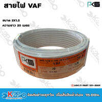 PKS  สายไฟ VAF 2X1.5 mm. ยาว 20m. สีขาว ทองแดงเต็ม รับประกันของแท้แน่นอน