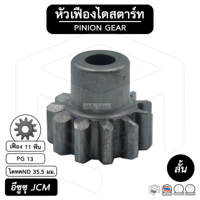 หัวเฟือง สตาร์ท อีซูซุ JCM ( PG 13 ) [ ไดทดND 11 ฟัน สั้น 35.5 มม. ] ISUZU เจซีเอ็ม เฟืองหัวมอเตอร์ เฟือง เฟืองสตาร์ท เฟืองทด เฟืองไดสตาร์ท รถยนต์