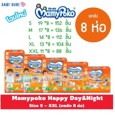 8 ห่อ Mamypoko Happy Day Night Mamy poko ผ้าอ้อมเด็ก กางเกง มามี่โพโค แฮปปี้ เดย์แอนด์ไนท์ มามี่ส้ม Day Night