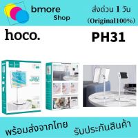 Hoco PH31ขาตั้งโทรศัพท์มือถือและไอแพต หมุนได้360 องศา รองรับขนาดมือถือ ไม่เกิน 10 นิ้ว รองรับทั้ง smartphone และ tablet