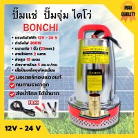 ปั้มแช่ ปั้มจุ่ม ไดโว่ พลังงานแสงอาทิตย์/แบตเตอรี่ 300 วัตต์ BONCHI รุ่น ZQB12-12V