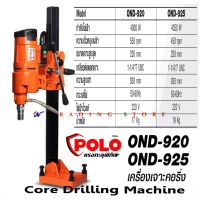 POLO เครื่องเจาะคอริ่ง 8 และ 10 นิ้ว กำลังไฟฟ้า 4,000-4,350 วัตต์ Coring Drill Machine OND-920 OND-925