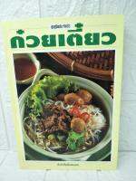 ก๋วยเตี๋ยว