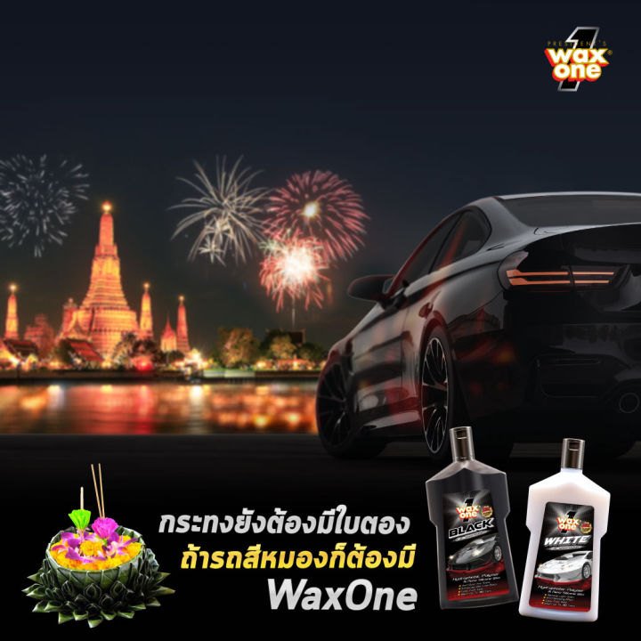 waxone-แชมพูล้างรถ-ผสมแวกซ์-2สูตร-รถสีอ่อน-รถสีเข้ม-ล้างและเคลือบเงาในขั้นตอนเดียว-เพิ่มความเงางามให้สีรถ-white-car-wash-and-wax-650ml-ขายดี