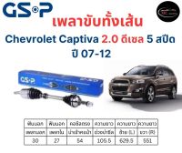 เพลาขับทั้งเส้น ซ้าย/ขวา Chevrolet Captiva 2.0 ดีเซล 5 สปีด ปี 07-12 เชฟโรเลต แคปติวา เพลาขับทั้งเส้น GSP