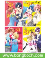 ชื่อหนังสือ รักวุ่นวายพี่ชายยุ่งเหยิง (เล่ม 5-8) *มีเล่มต่อ ประเภท การ์ตูน ญี่ปุ่น บงกช Bongkoch