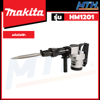 MAKITA สกัดคอนกรีตไฟฟ้า รุ่น HM1201