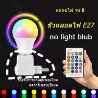 BBCOOL เย็นหลอดไฟเปลี่ยนสีได้ตามใจ!ปลั๊กไฟมีให้เลือก 2 แบบ!หลอดไฟ led 7W 15W RGBW E27 เปลี่ยนสีได้ 16 สี LED BULB