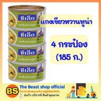 Thebeastshop 4x(185g.) ซีเล็ค Sealect แกงเขียวหวานทูน่า ทูน่ากระป๋อง อาหารกระป๋อง อาหารแห้ง อาหารแปรรูป อาหารสำเร็จรูป กินกับข้าว ของกิน ราคาถูก