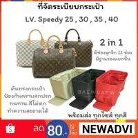 ที่จัดระเบียบกระเป๋า LV.SPEEDY 25,30,35,40