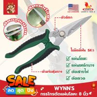 WYNNS กรรไกรตัดแผ่นโลหะ 8 นิ้ว W823 เกรด USA. กรรไกรตัดซีลาย กรรไกรตัดสังกะสี ปากแหลม ตัดสายไฟ กรรไกรตัดเมทัลชีท (SM)