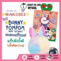 COSLUXE BUNNY POMPOM BODY SHIMMER ไฮไลท์ลูกวิ้ง แป้งพัฟ พัฟตบตัววิ้ง กันน้ํา ควบคุมความมัน