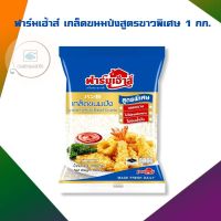 ฟาร์มเฮ้าส์ เกล็ดขนมปังสูตรขาวพิเศษ 1 กก. จำนวน 1 ถุง Tempura Flour แป้งชุบทอด แป้งชุบทอดปรุงสำเร็จ Crispy Flour