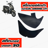 สติ๊กเกอร์พักเท้าหน้า-หลัง Grand filano 2016-2018 ลายเคฟล่า 3D