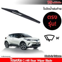 ที่ปัดน้ำฝนกระจกหลัง ใบปัดหลัง ซิลิโคน ตรงรุ่น Toyota CH-R 2017 ขนาด 14 นิ้ว RB680 ใบปัดท้าย