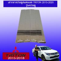 ⚡สินค้าแนะนำ⚡  เสากลางประตู สแตนเลส Triton 2015-2020 รุ่น4ประตู    JR3.11668?ของมีจำนวนจำกัด?