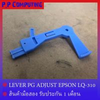 LEVER PG ADJUST (คันโยกปรับระดับหัวพิมพ์) EPSON LQ-310/LQ-350