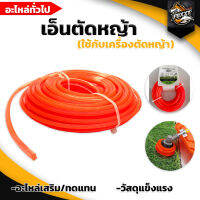 เอ็น เอ็นตัดหญ้า ขนาด3.0/4.0 มม.  สีส้ม(แบบสี่เหลี่ยม)ม้วนใหญ่  เหนียวแน่นเหลี่ยมคม สินค้าคุณภาพ สินค้าได้รับการการันตี สินค้าพร้อมส่ง