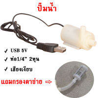 ปั๊มน้ำ ปั้มน้ำขนาดเล็ก ปั๊มน้ำตู้ปลา ปั๊มน้ำจิ๋ว USB 5v พร้อมส่ง