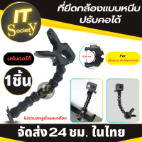 ที่ยึดกล้อง Gopro แบบหนีบ ปรับคอได้ Jaws Flex Clamp Mount + Adjustable Neck for Gopro 3+ 3 2 ที่ยึด สำหรับ กล้องโกโปร กล้องแอคชั่น ตัวหนีบ ขาจับกล้องโกโปร Action cam