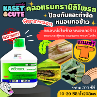 ? แถมฟรีเสื้อ 1 ตัว พรีวาธอน (คลอแรนทรานิลิโพรล) ป้องกันกำจัดหนอน (500ซีซี-1ลิตร)