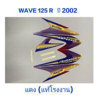 สติ๊กเกอร์ WAVE 125 R แท้โรงงาน  ติดรถสีเเดง ปี 2002