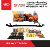 555ญี่ปุ่น ชุดซ่อมช่วงล่างทั้งคัน ISUZU RODEO โรดีโอ TFR, DRAGON 4X4WD, THAIRUNG ADVANTURE 4X4  COMPLETE STEERING AND SUSPENSION PARTS