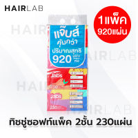 พร้อมส่ง 1 แพ็ค Jabs Soft Pack แจ๊บส์ ทิชชู่ ซอฟท์แพ็ค 230แผ่น กระดาษเช็ดหน้า ทิชชู่แพค ทิชชู่พกพา ทิชชู่นุ่ม Tissue