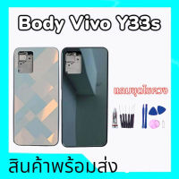 บอดี้วีโว่Y33s, Body Y33s บอดี้+ฝาหลัง มีเลนส์กล้อง Y33s บอดี้+ฝาหลัง vivo Y33s **สินค้าพร้อมส่ง แถมชุดไขควง+กาว