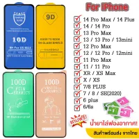  ฟิล์มกระจก ใช้สำหรับ iPhone แบบเต็มจอ 9D ทุกรุ่น! iPhone 11 12 13 Pro Max X XS XS Max 7 8 6S Plus 12 13 Mini XR SE 2020 2022 14Plus 14Pro 14 Pro Max รุ่นกาวเต็มแผ่น