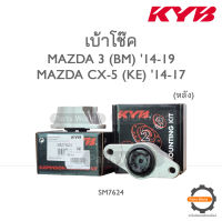 KYB เบ้าโช๊คหลัง MAZDA 3 BM 14-19 / MAZDA CX-5 KE 14-17 (SM7624) / (ราคาต่อ 1 คู่)