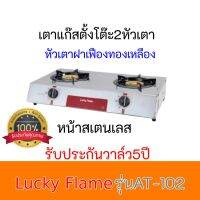 เตาแก๊ส2หัวเตา ลัคกี้เฟลม Lucky Flame AT-102 AT102 หน้าสแตนเลสฝาเฟืองทองเหลือง ของแท้ รับประกันวาล์ว5ปี ของแท้100%