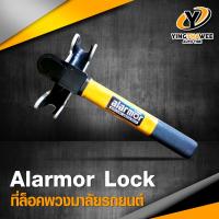 ที่ล็อคพวงมาลัยรถยนต์ Alarmor Basic STEERING WHEEL LOCK *อุปกรณ์ป้องกันการโจรกรรม