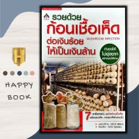 หนังสือ รวยด้วยก้อนเชื้อเห็ด/พืชและการเกษตร/การลงทุน