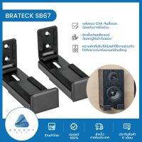 BRATECK SB67 ลำโพงติดผนัง ขาแขวนลำโพง ขาตั้งลำโพง เหล็กยึดลำโพง ที่วางลำโพง แพ็ค 2ตัว